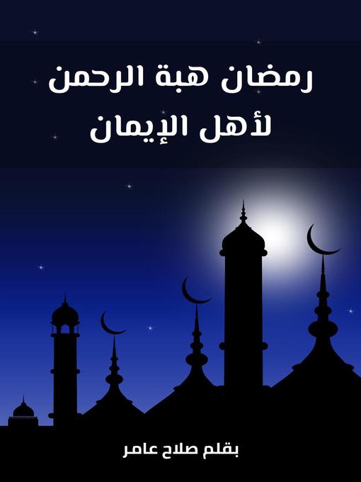 Cover of رمضان هبة الرحمن لأهل الإيمان